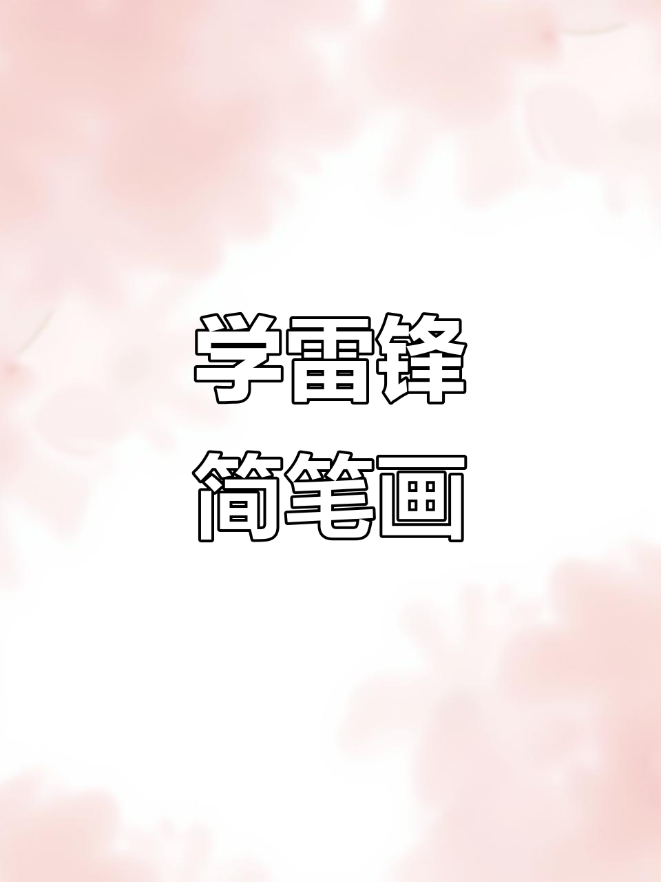幼儿学雷锋,简单又有趣的简笔画教程