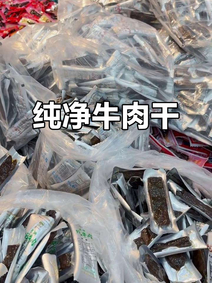 西宁牛肉干,纯牦肉无添加,保质期长