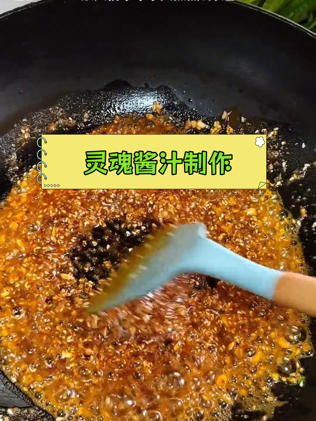臭豆腐的秘制酱汁,香气扑鼻!