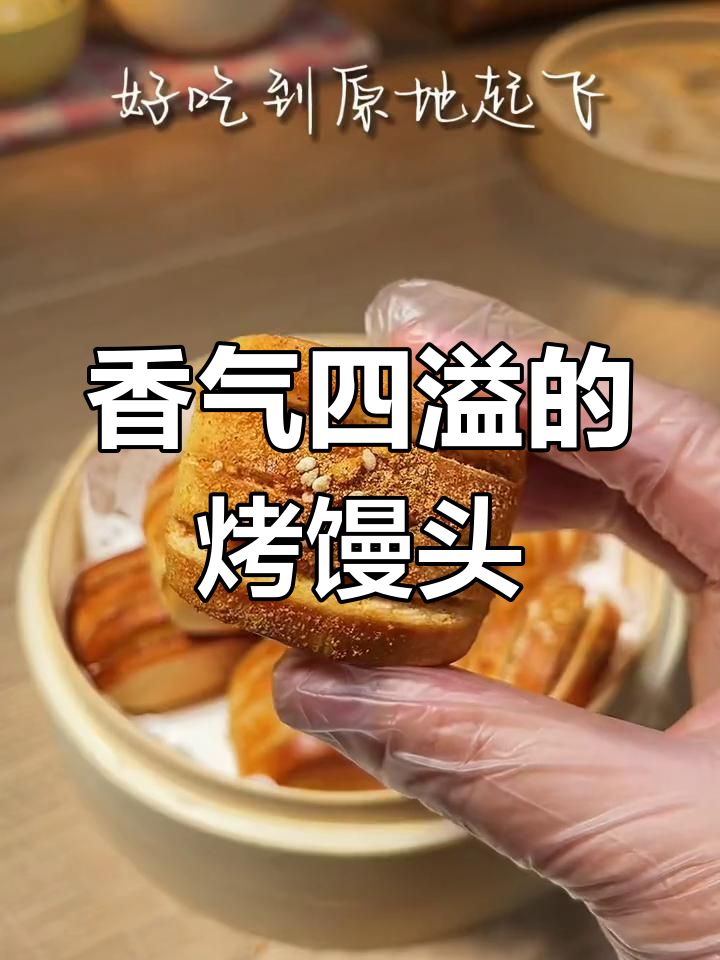 空气炸锅烤馒头,香脆可口,烧烤味十足!