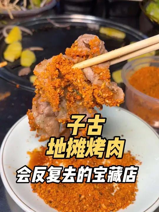 朋友收藏很多的宝藏地摊烤肉店我真的会反复去吃 鲜肉现拌的 炭火烤肉附近烤肉地摊烤肉街边美食