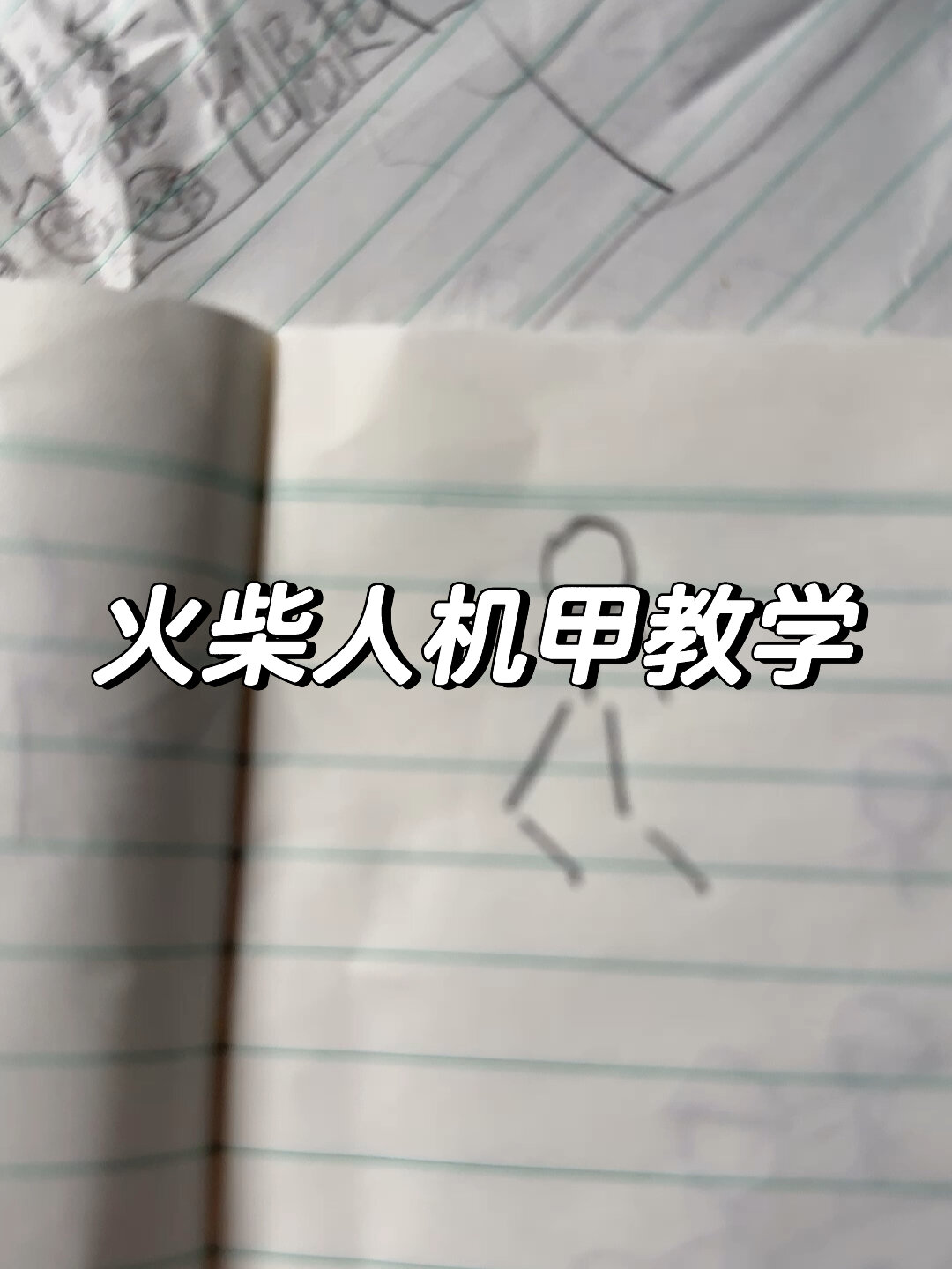 火柴人机甲教学