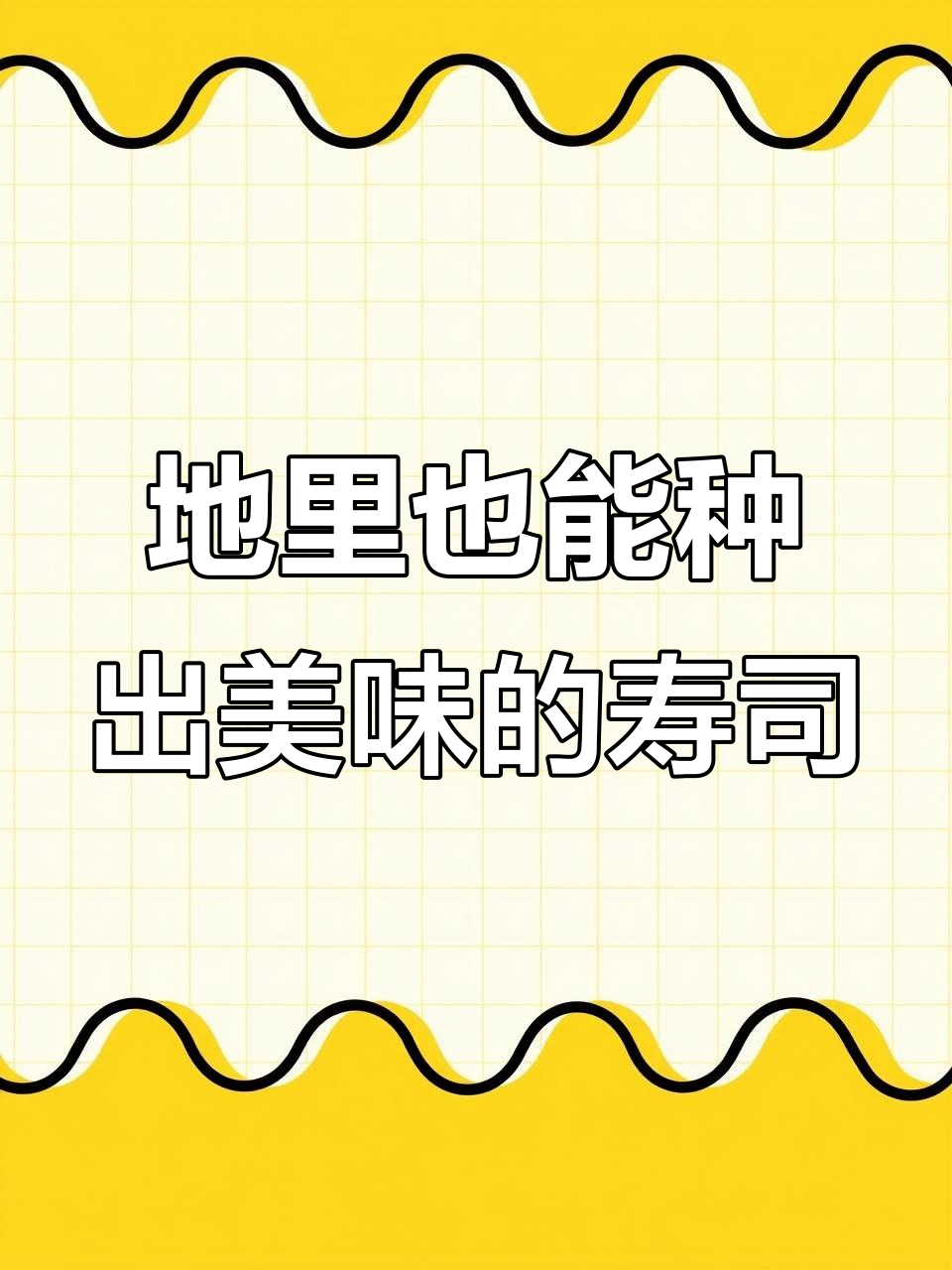 美味寿司竟是地里长出来的,英语“delicious”这样记!