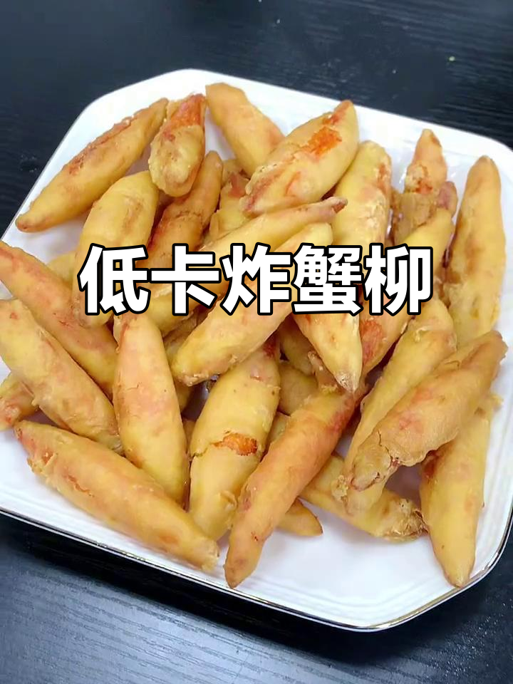 减肥也能吃零食,酥脆蟹柳一口接一口停不下来