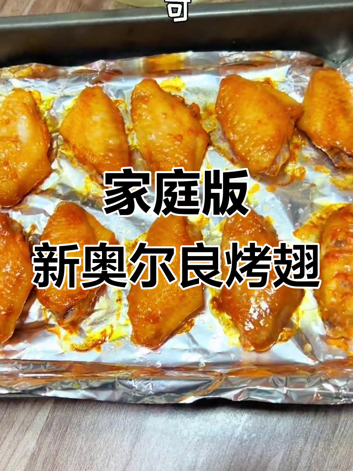 新奥尔良烤翅的简单做法,轻松在家做美味!