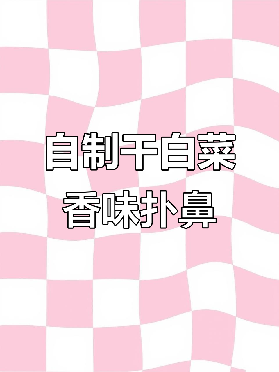 晒干白菜,风味十足,做包子馅料超下饭
