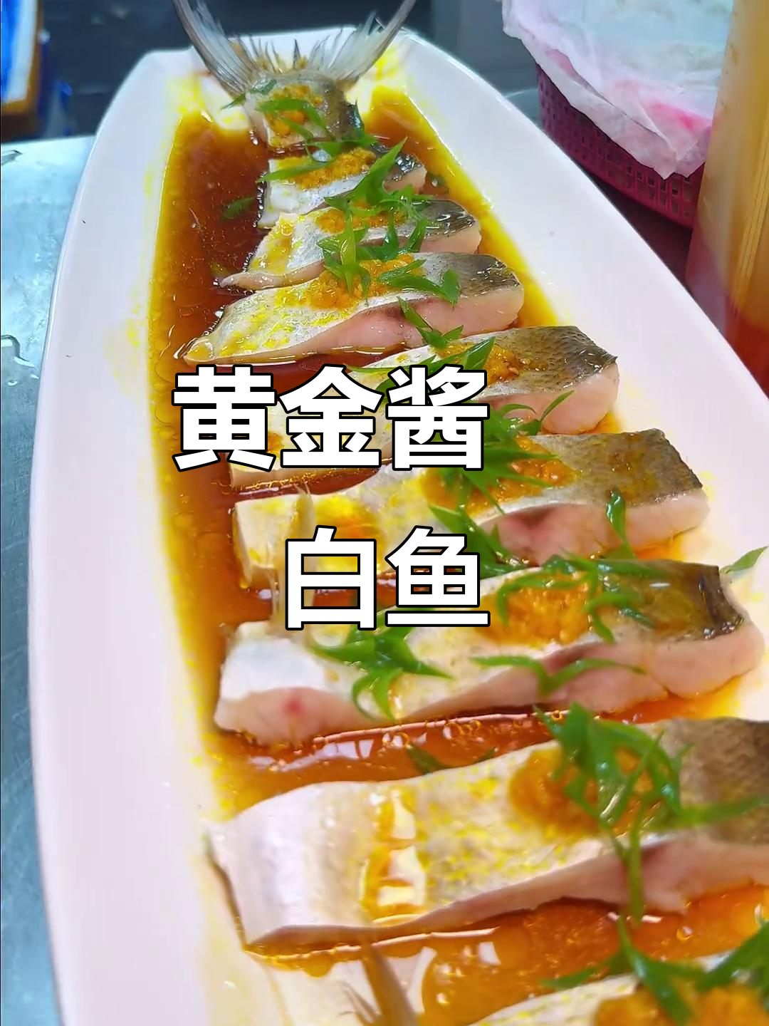 大排档招牌菜复刻,黄金酱焗白鱼轻松做!