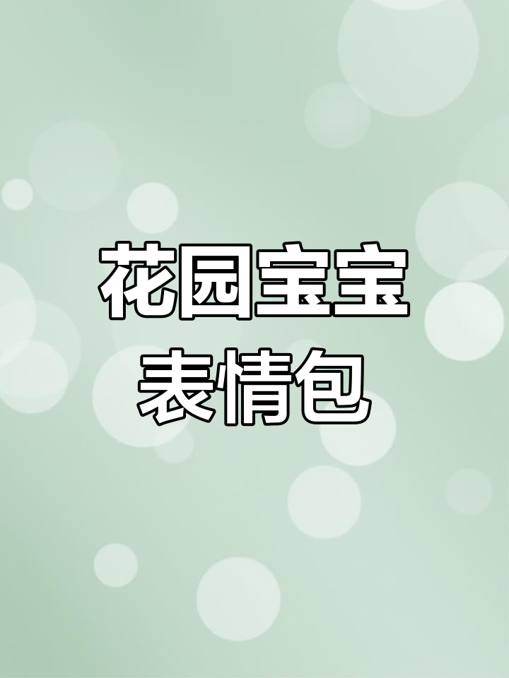 花园宝宝表情包大集合