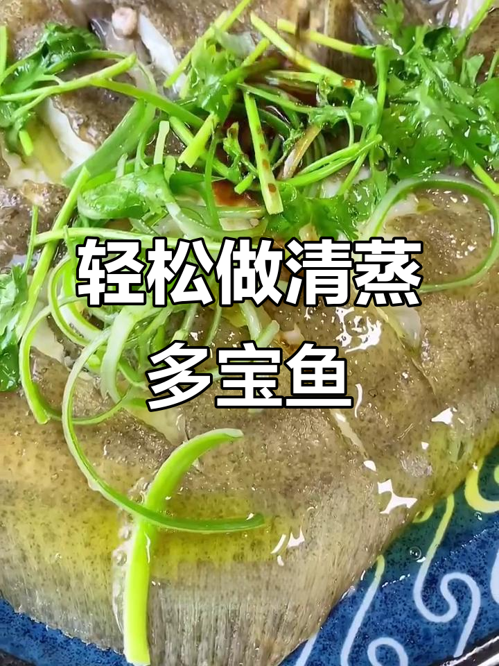 清蒸多宝鱼,简单又美味!家常做法大揭秘
