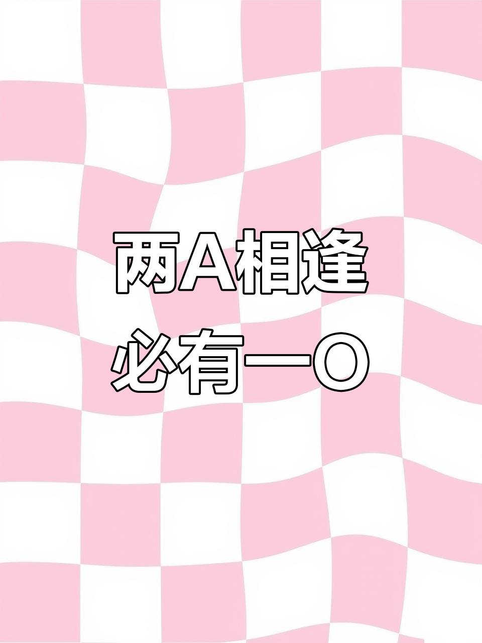 简松意与柏淮的凡尘之恋,两A相遇必有一O
