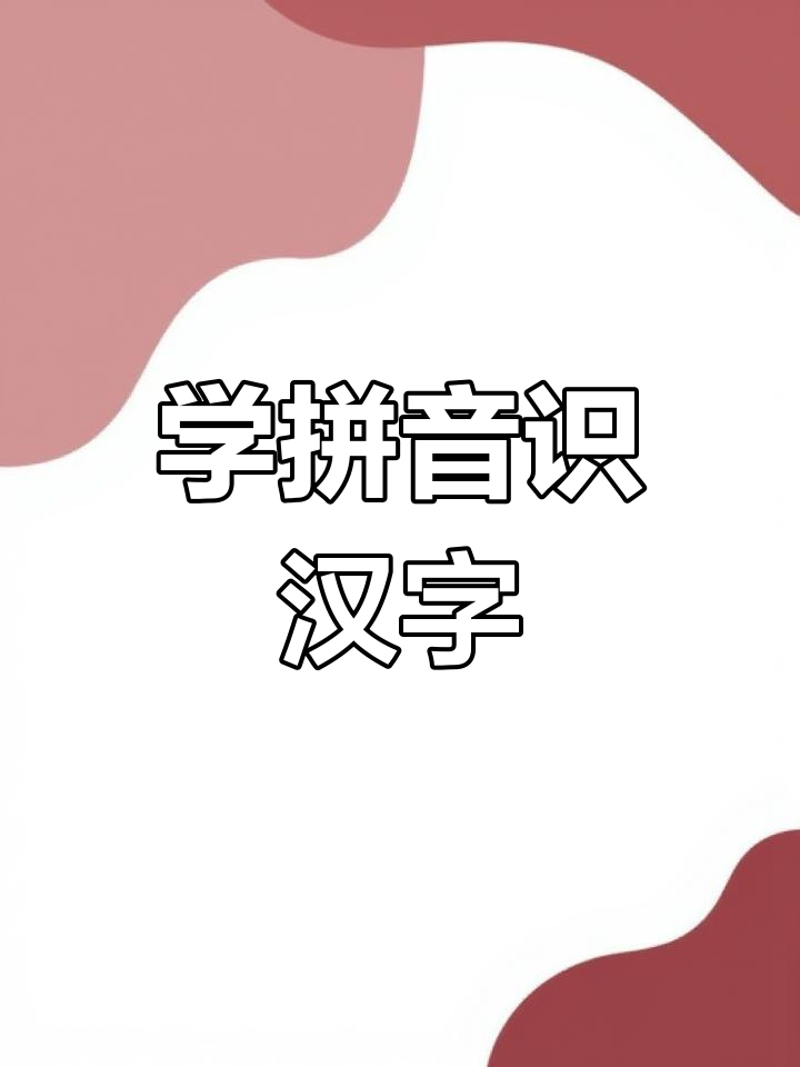 每天学拼音,轻松识字