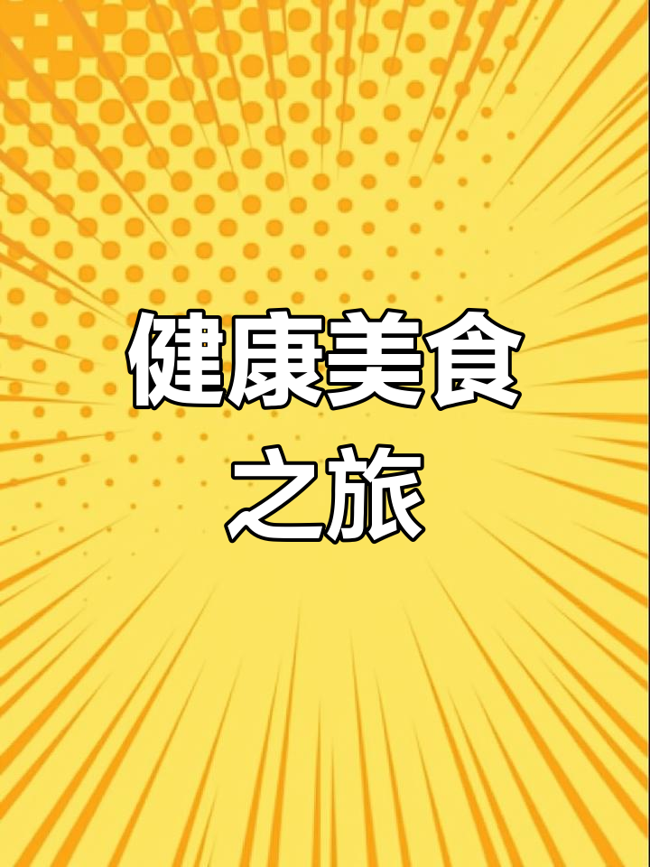 英语三年级:吃面包、喝牛奶,享受美味与健康!