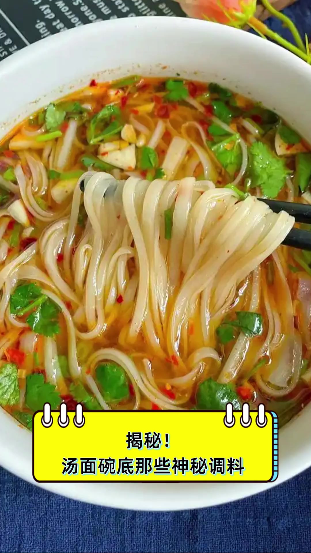 揭秘!汤面碗底那些神秘调料