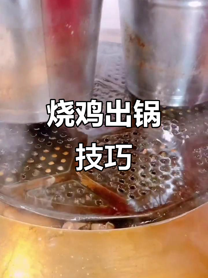 烧鸡熟食压一压,口感更佳!