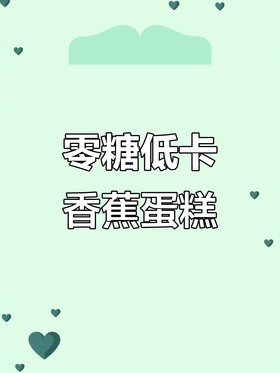 低卡香蕉酸奶蛋糕,空气炸锅轻松做!减脂期也能享受美味