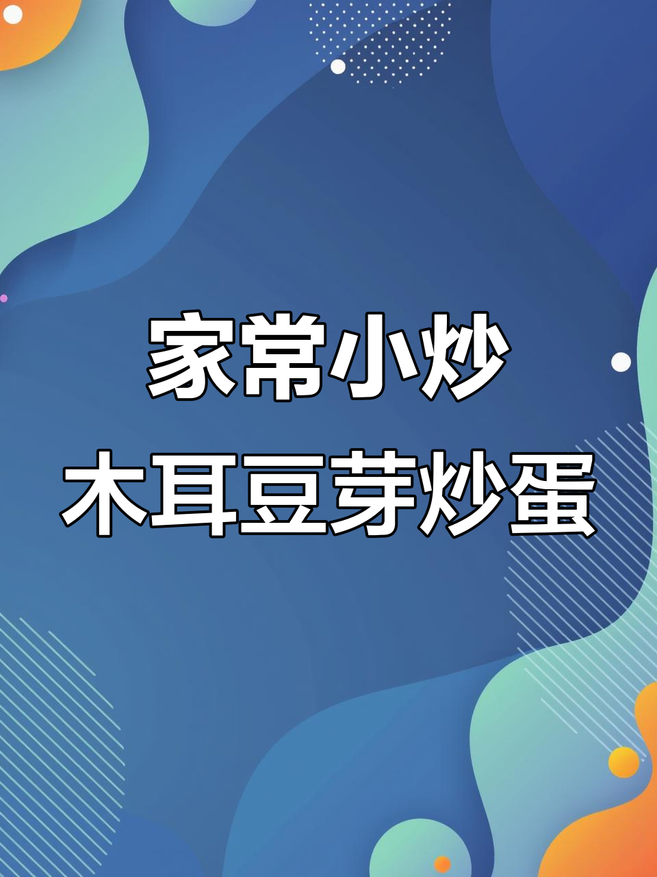 木耳豆芽炒鸡蛋，家常美味不腻口