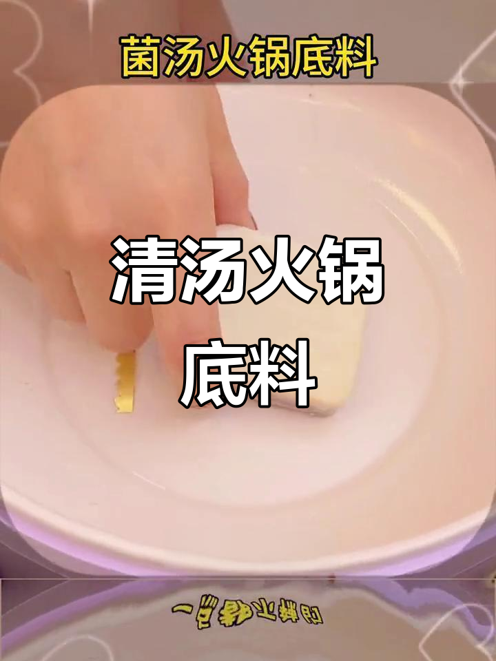 12袋菌汤底料,清汤不辣,方便快捷,火锅新选择!