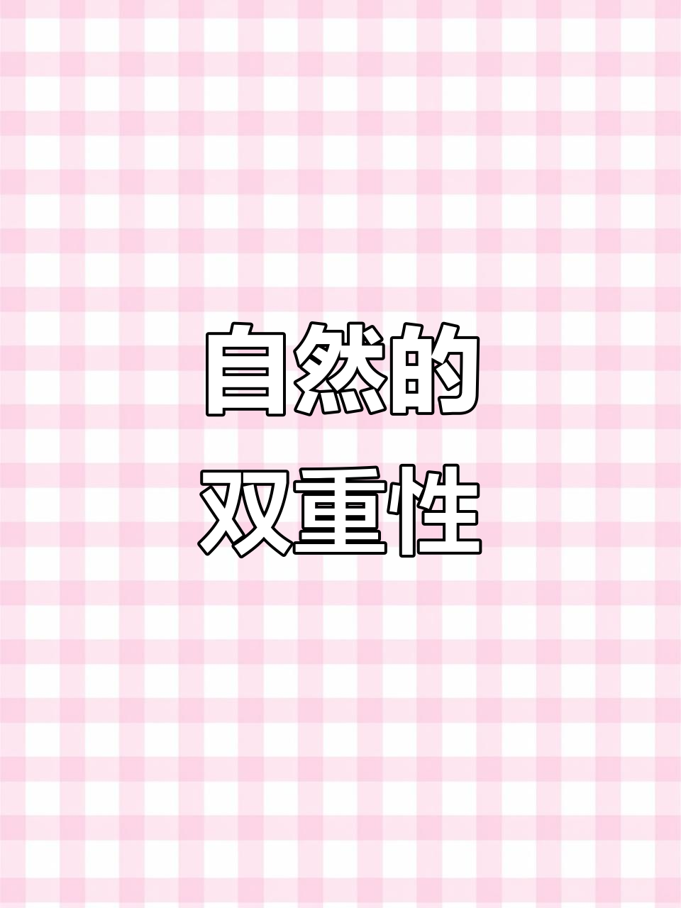 天鹅花,美丽与危险并存,揭示自然界的深刻矛盾
