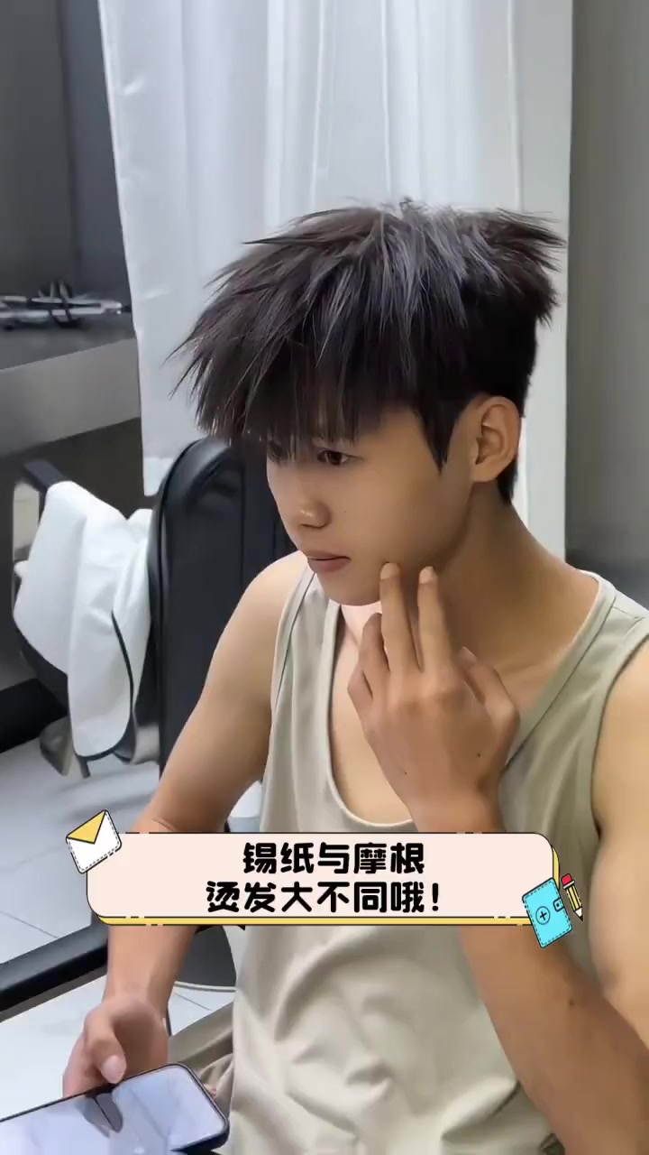 锡纸与摩根,烫发大不同哦!