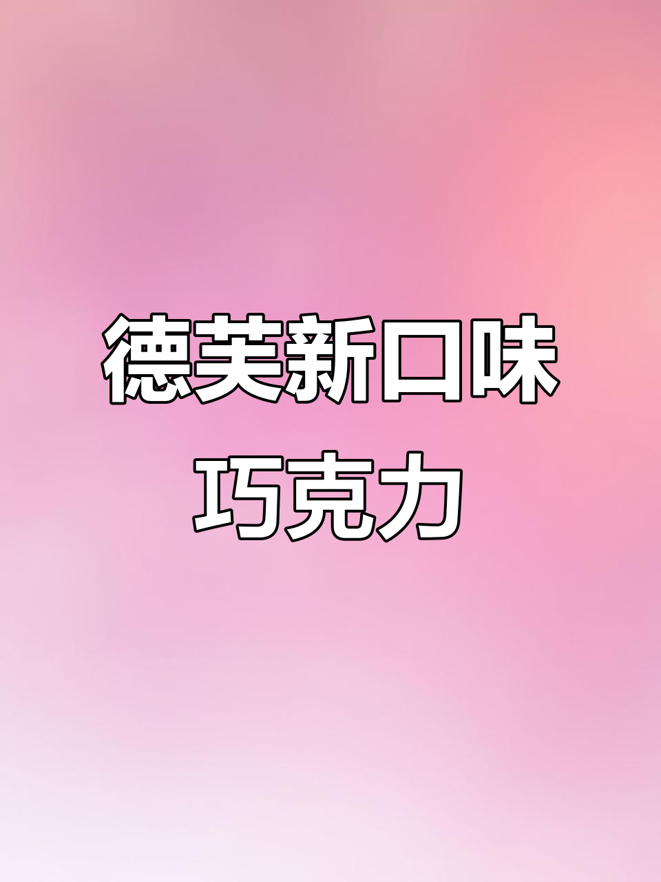 德芙巧克力新品大揭秘!抹茶曲奇白巧克,丝滑又清新