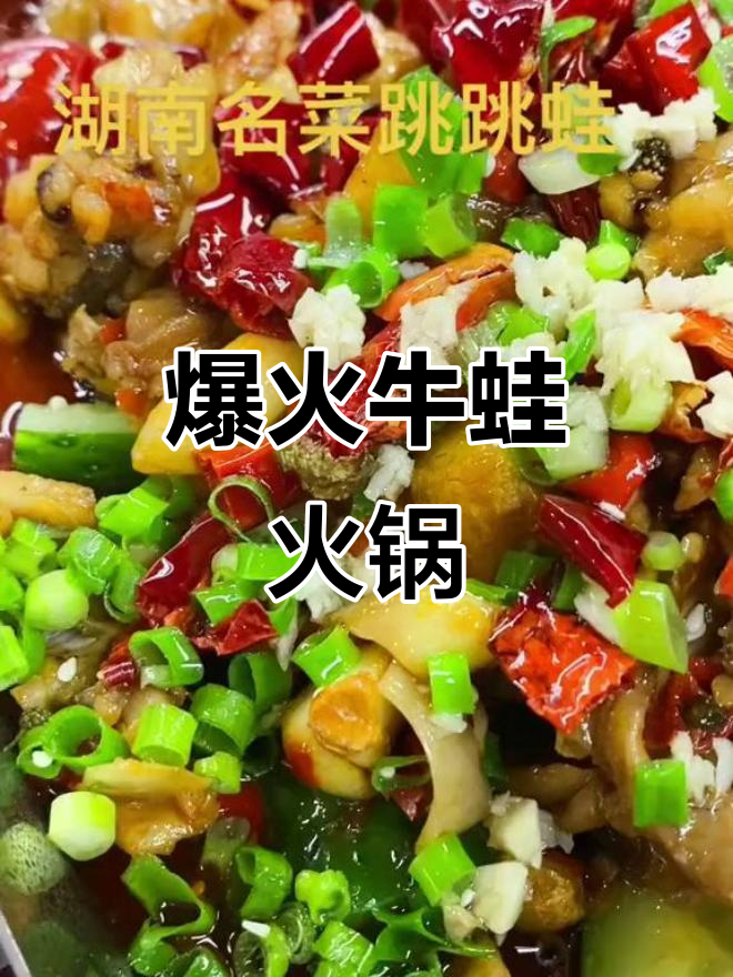 郴州特色牛蛙火锅，辣味十足让人回味无穷