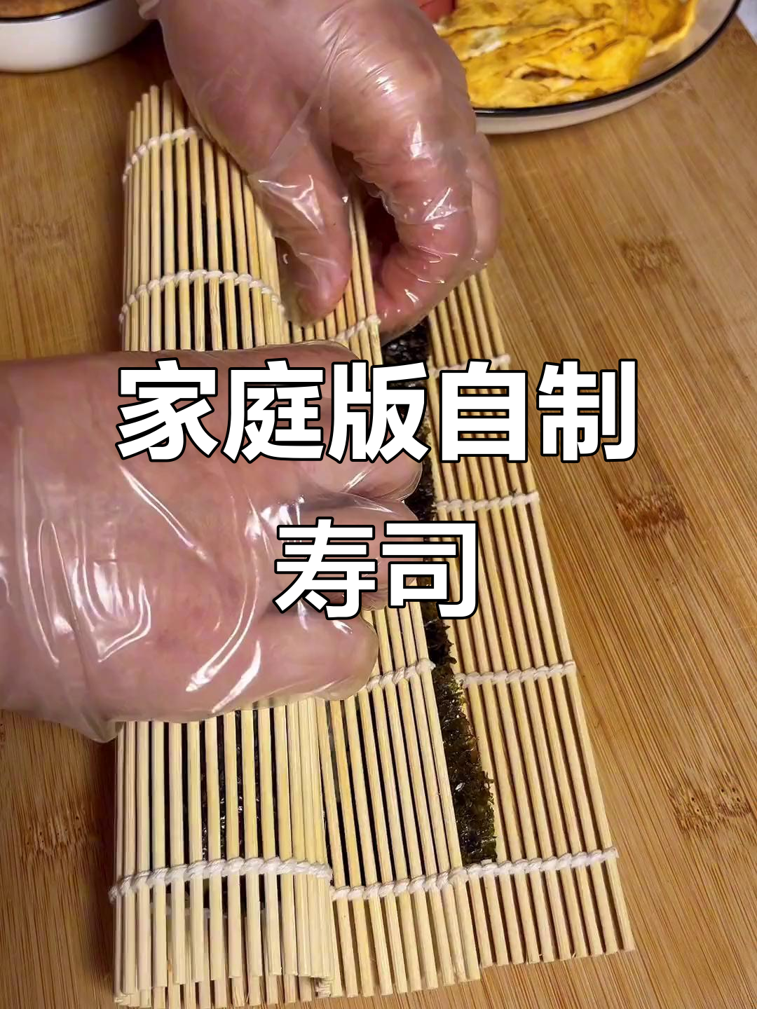 在家轻松做寿司,简单又美味!