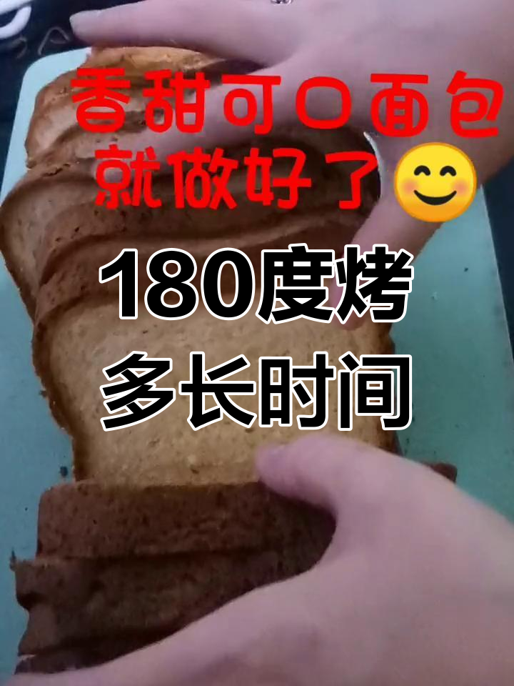 180度烤面包需要多久