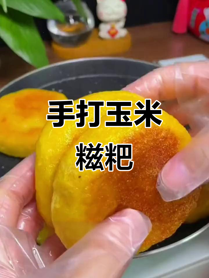 手工玉米糍粑,软糯香甜又低脂,吃了让人停不下来