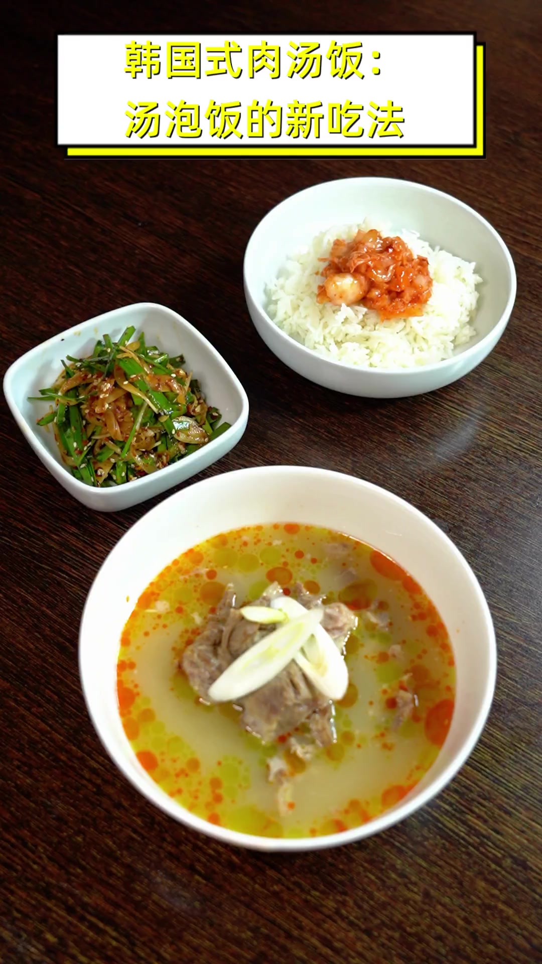 韩国式肉汤饭:汤泡饭的新吃法