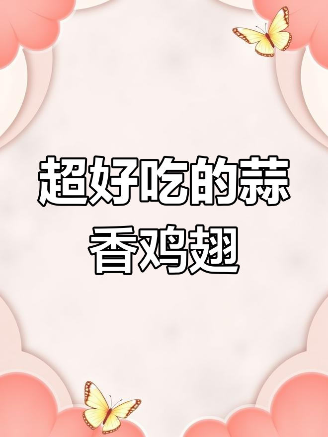 蒜香鸡翅,外酥里嫩的做法