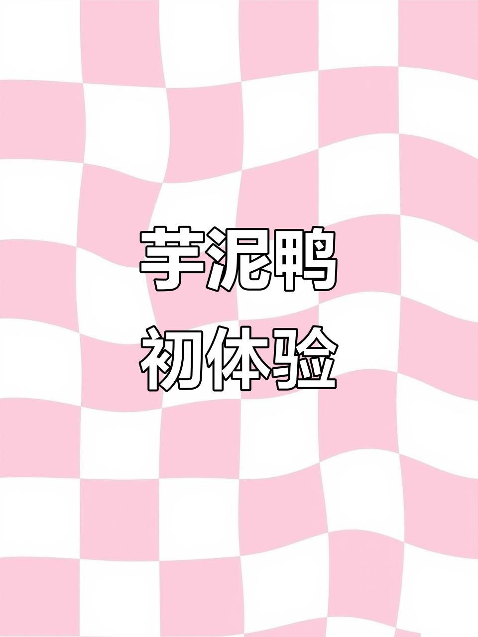 第一次尝试芋泥鸭,味道惊艳,超好吃!