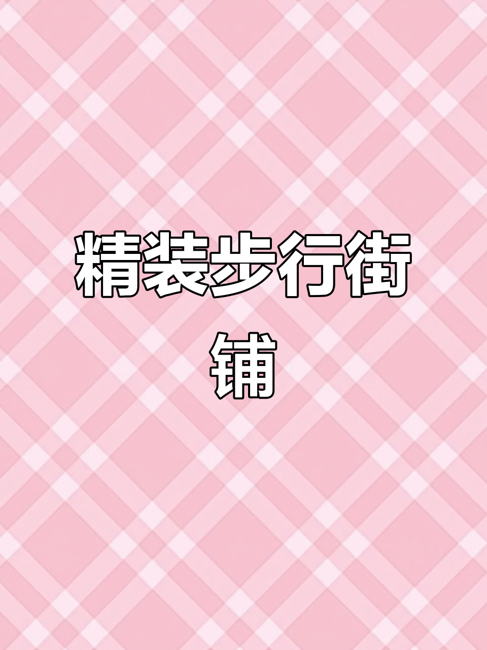 繁华地段,154平煎饼店,装修精美,交通便利