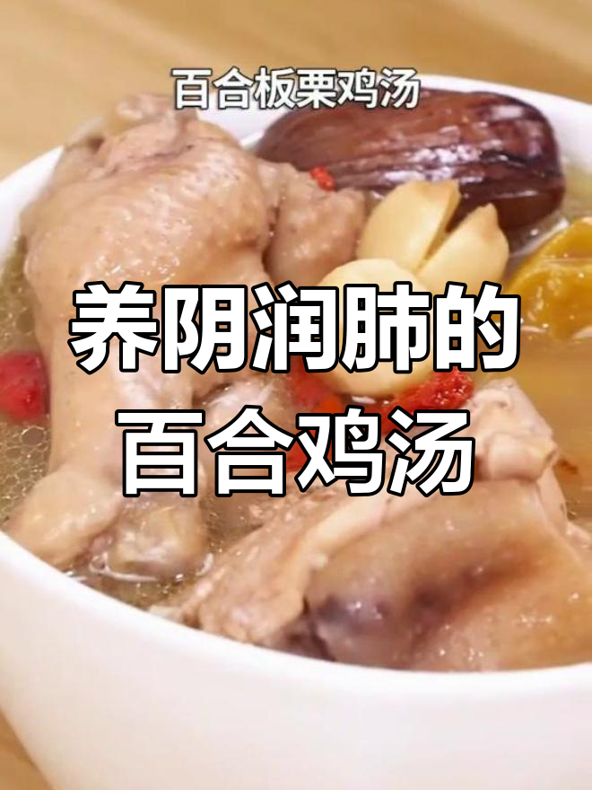 冬季润燥汤品,百合板栗鸡汤做法