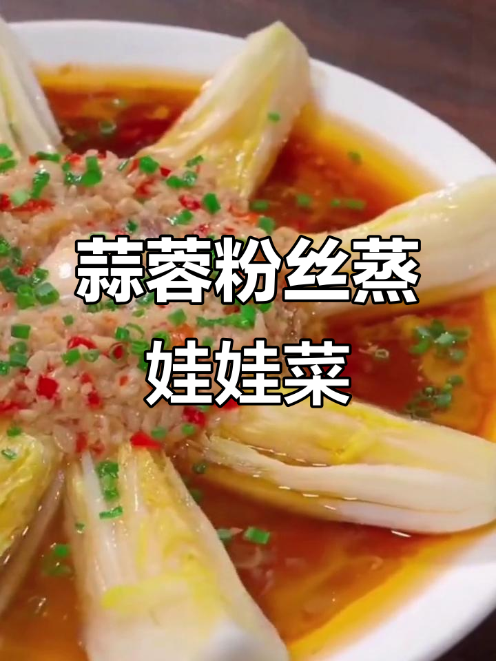 年夜饭必备蒜蓉粉丝蒸娃娃菜,富贵花开团团圆圆