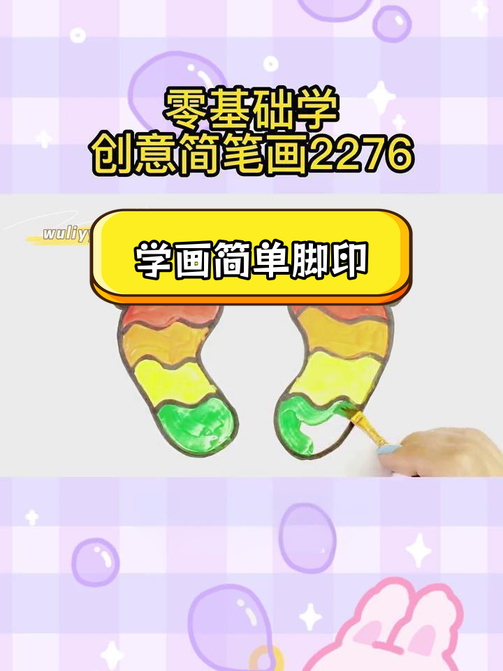 零基础学简笔画:轻松画出脚印