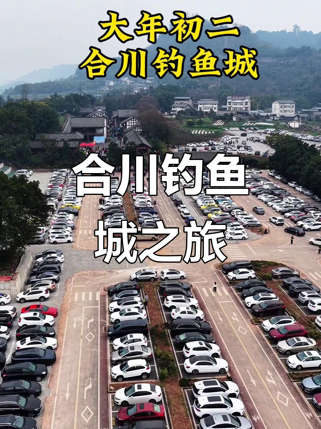 仙女般的狂梦与祖先之路：合川钓鱼城探险