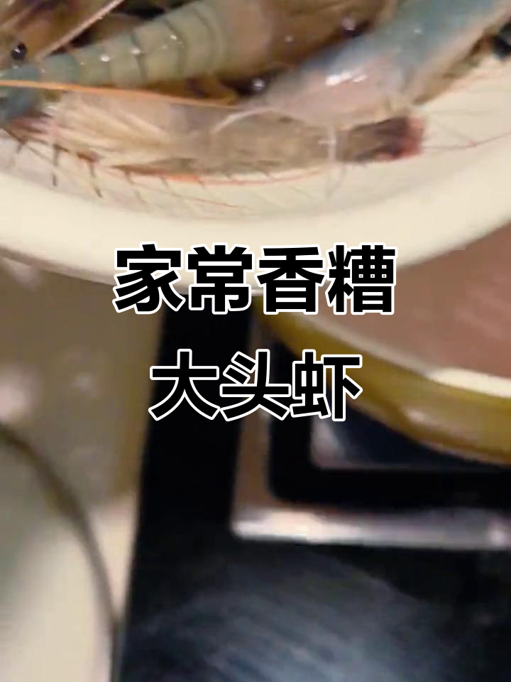 香糟大头虾配家常晚餐,轻松搞定美味一餐