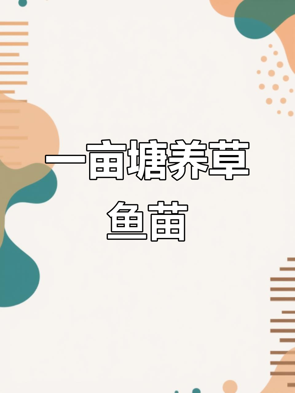 长江草鱼苗自然散养,一亩塘轻松养殖300-500条