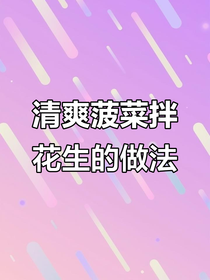 菠菜拌花生，简单又营养的快手菜