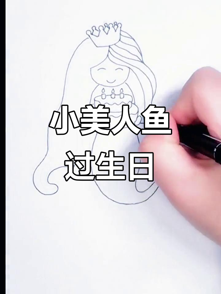 小美人鱼生日派对，简单步骤教你画可爱蛋糕和王冠