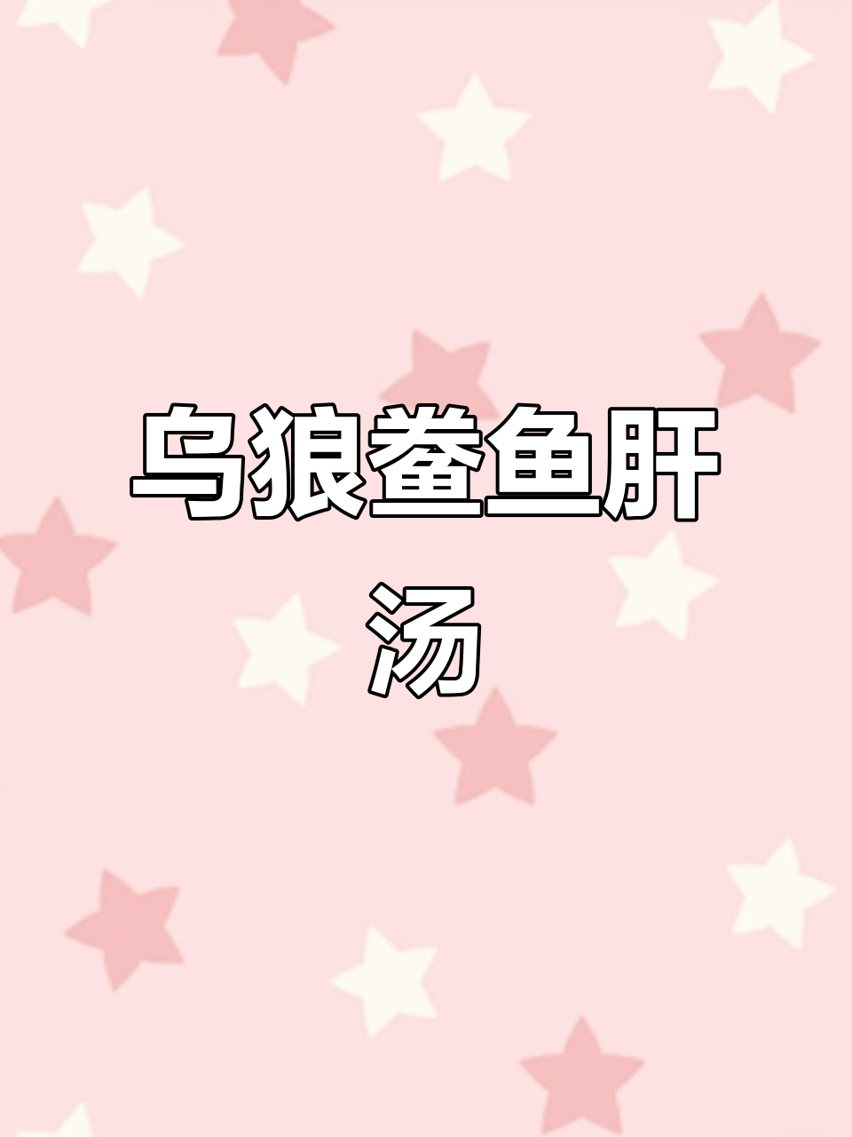 乌狼鲞烧汤,鲜美到掉眉毛!大连海鲜爱好者的最爱