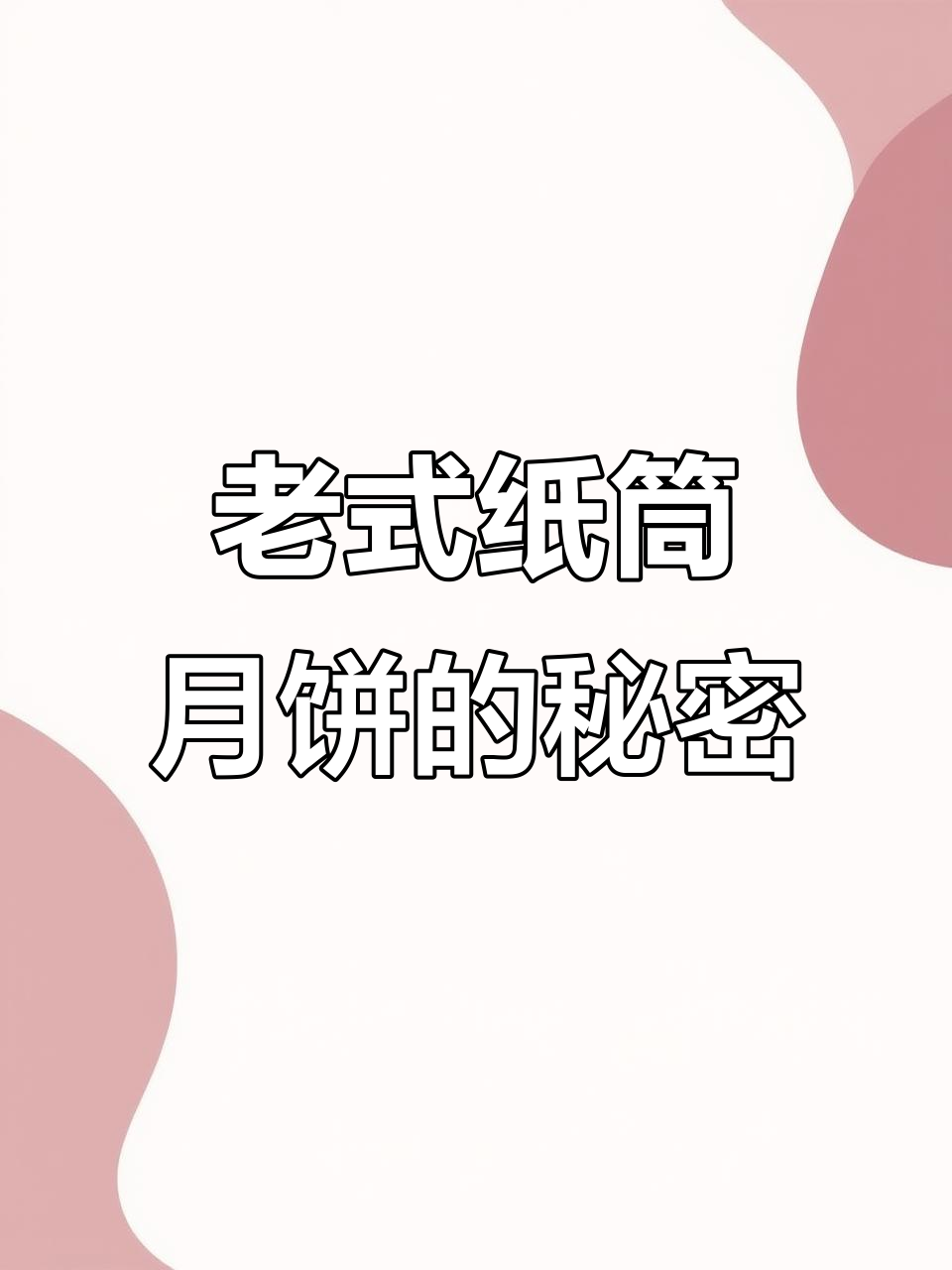 传统纸筒包装月饼,纯豆沙馅薄皮黑芝麻加持
