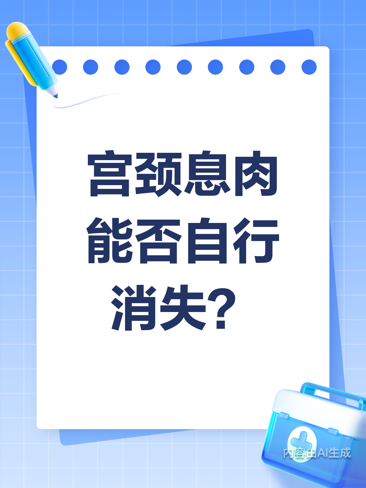 宫颈息肉能自己消失吗?答案在这里!