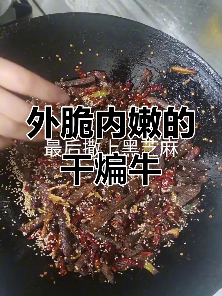 干煸牛肉,香辣美味炸至金黄