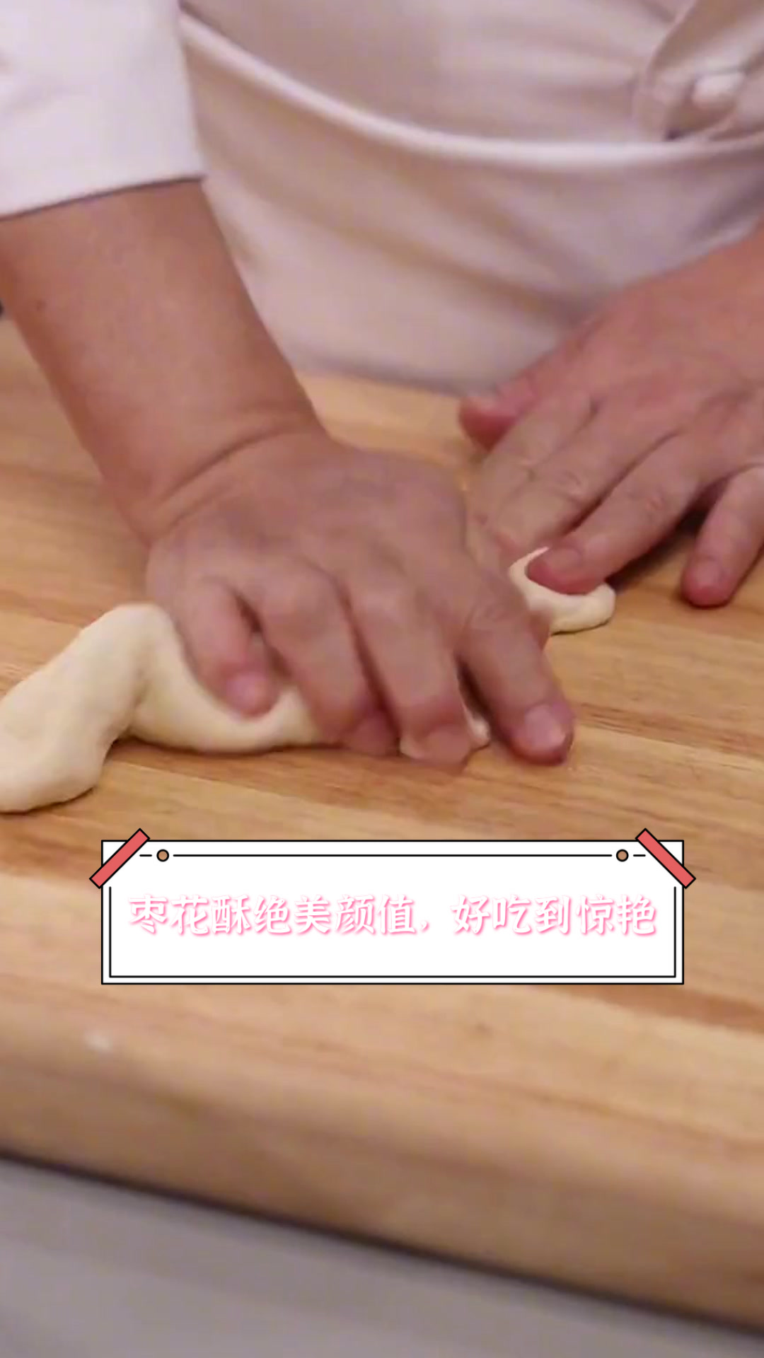 枣花酥绝美颜值,好吃到惊艳