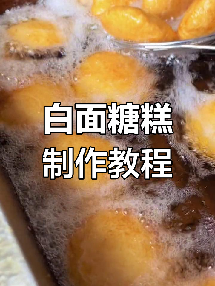 传统白面糖糕的做法
