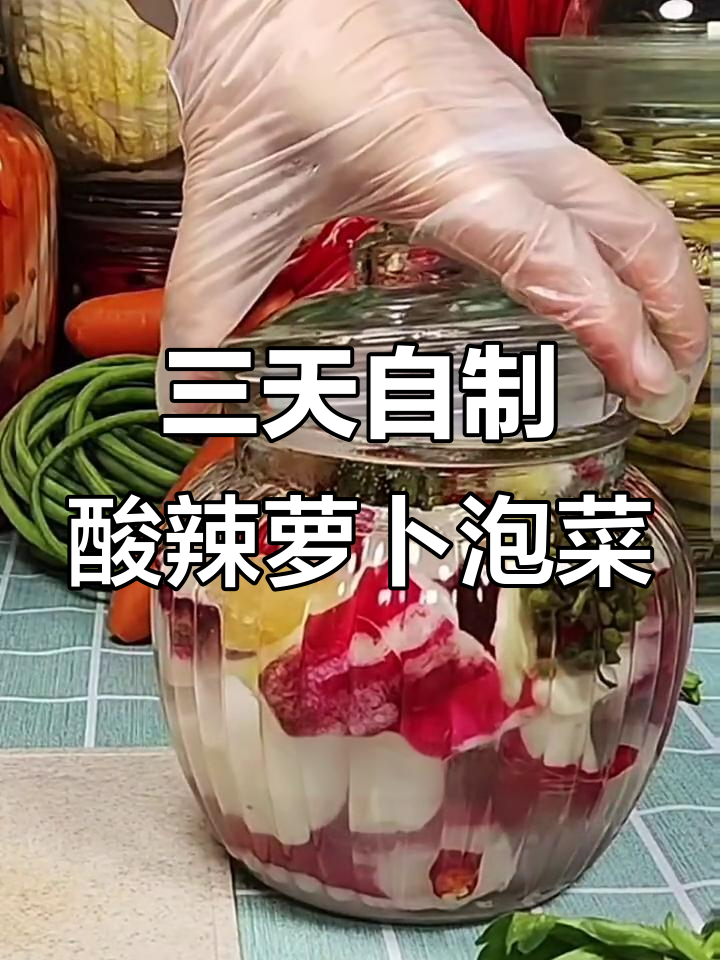 轻松做酸甜脆嫩萝卜泡菜,三天就能吃!