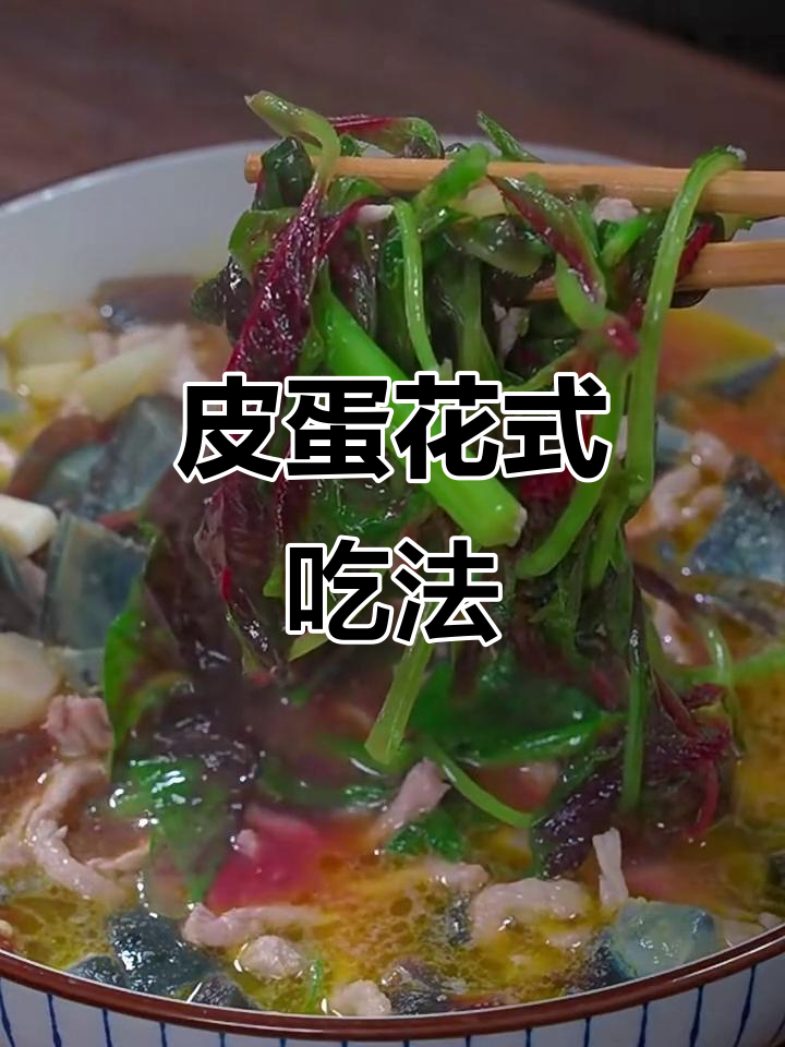 皮蛋汤的绝妙做法,营养满满又美味