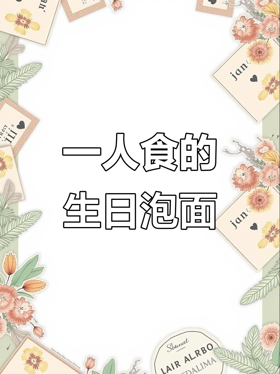 生日快乐，泡面也能庆祝！时光匆匆，又长大一岁