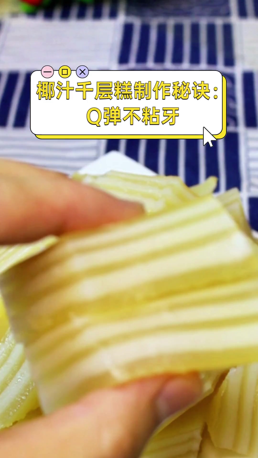 椰汁千层糕制作秘诀:Q弹不粘牙